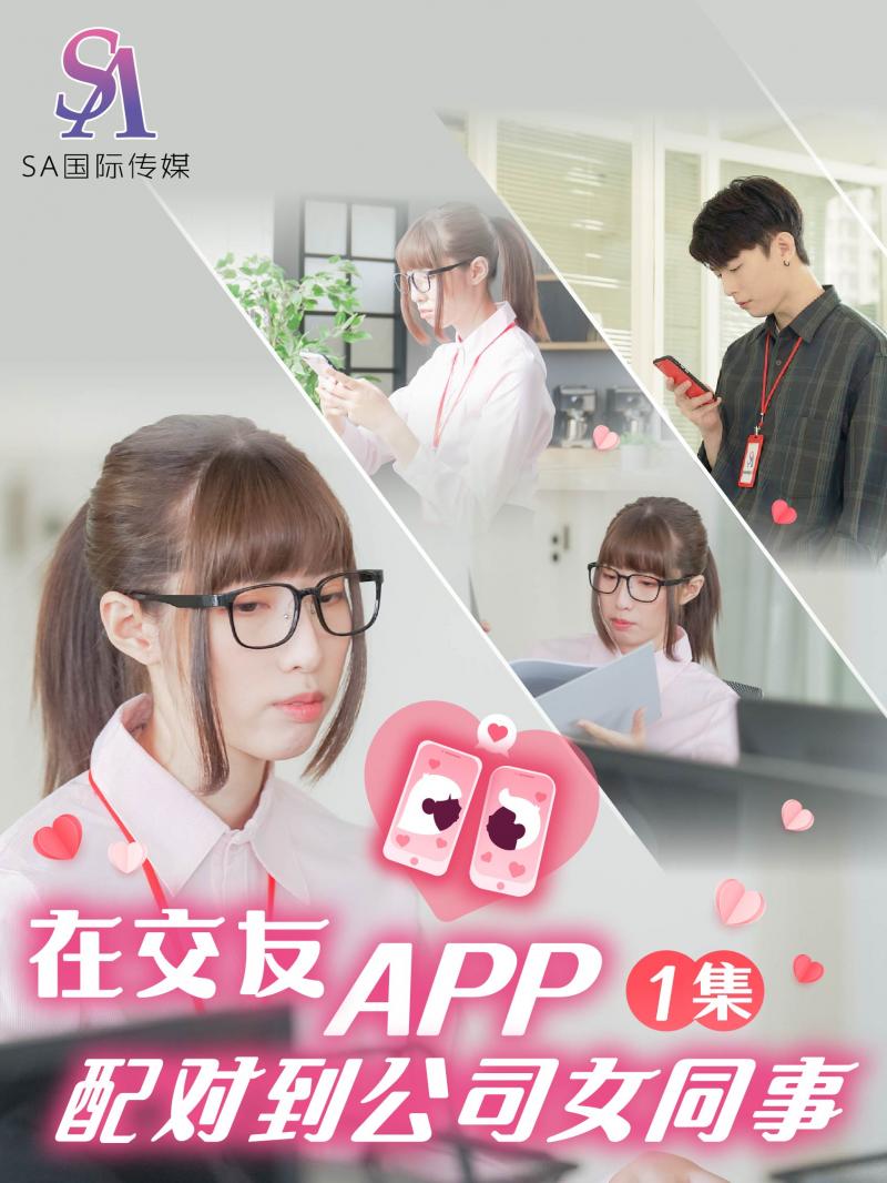 《SAT0058 在交友APP配对到公司女同事-EP1  小遥》最新高清在线播放封面图